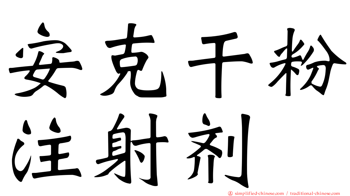 安克干粉注射剂