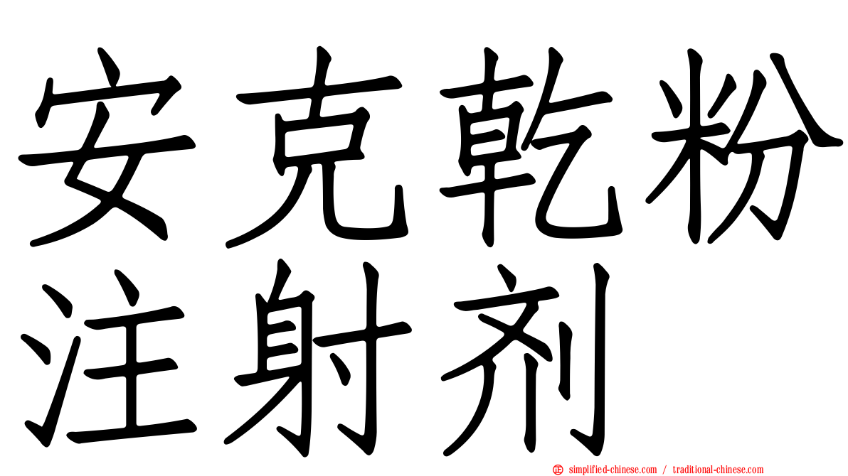 安克干粉注射剂