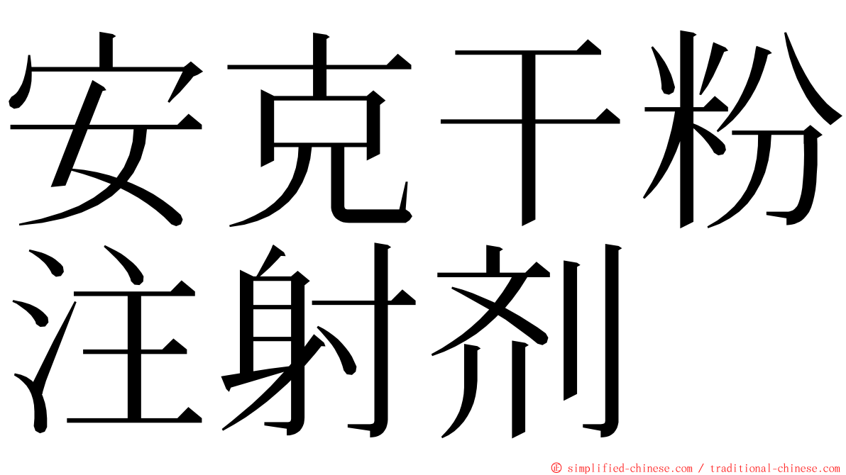 安克干粉注射剂 ming font