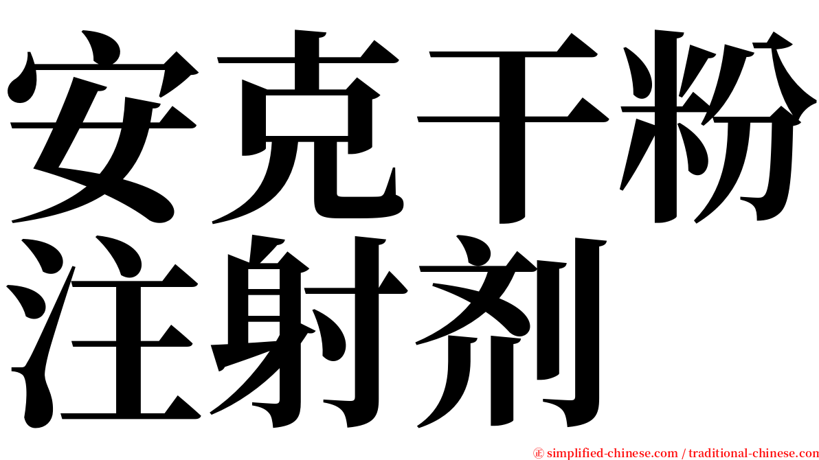 安克干粉注射剂 serif font