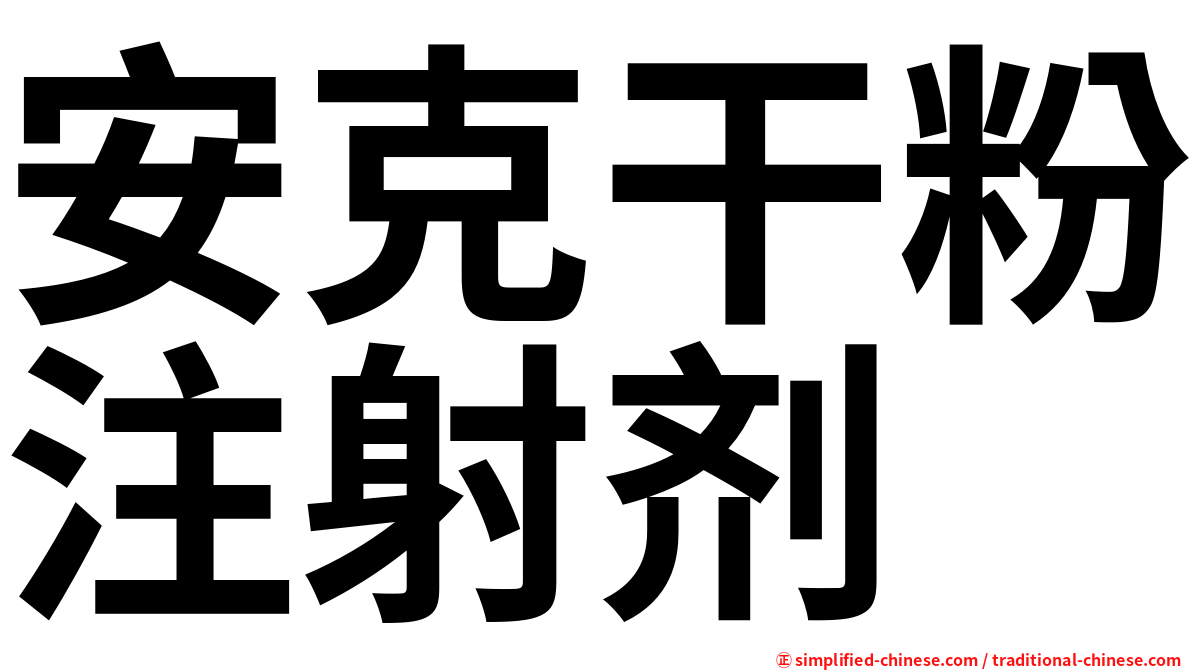 安克干粉注射剂