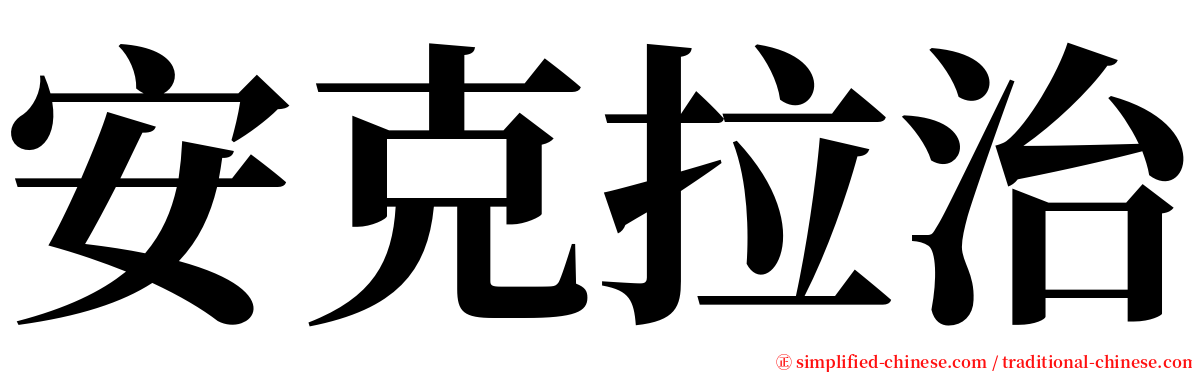 安克拉治 serif font