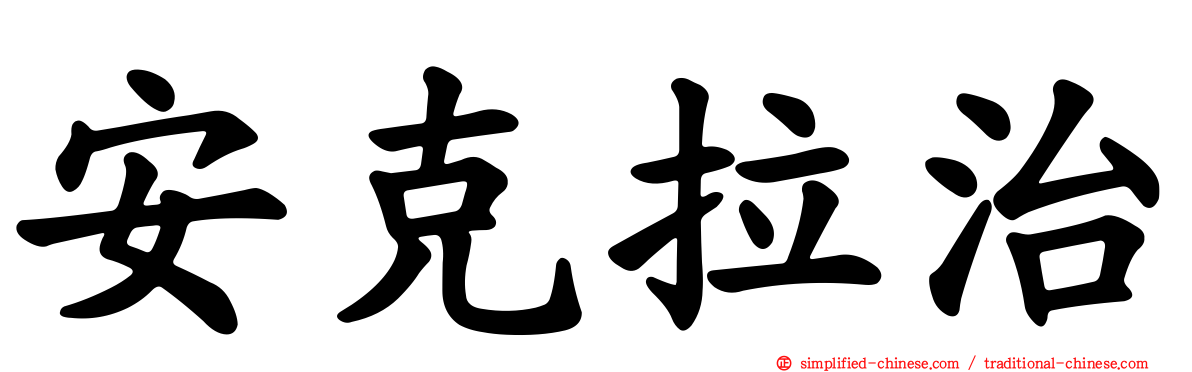 安克拉治