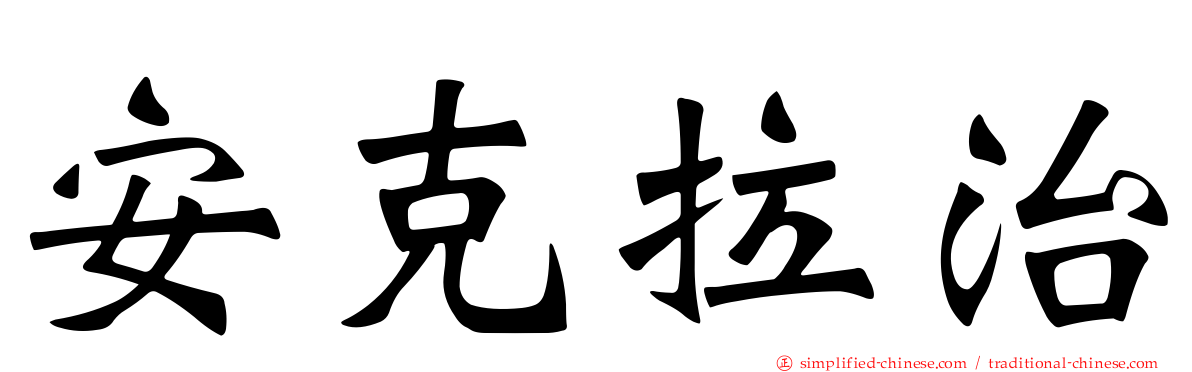 安克拉治
