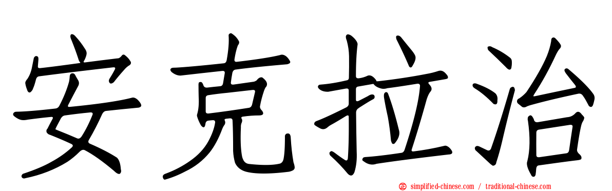 安克拉治