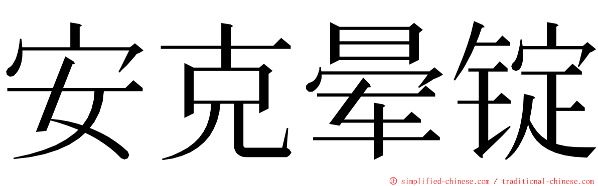 安克晕锭 ming font