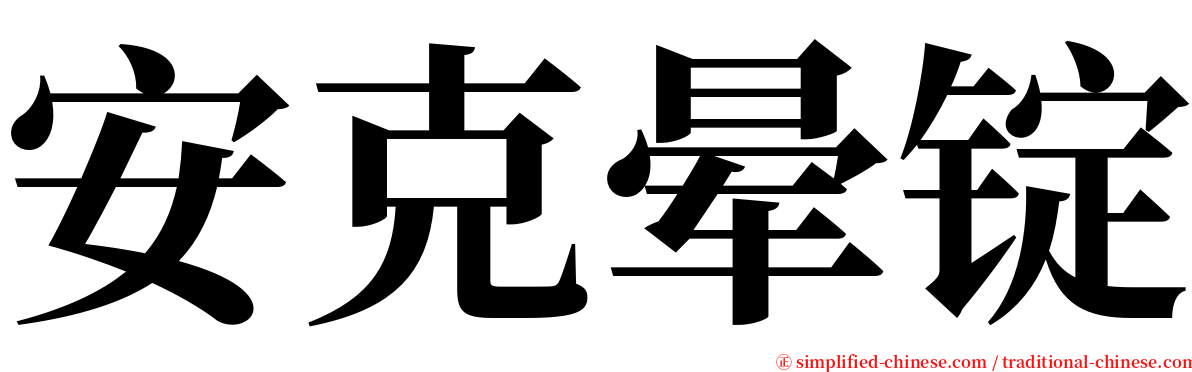 安克晕锭 serif font