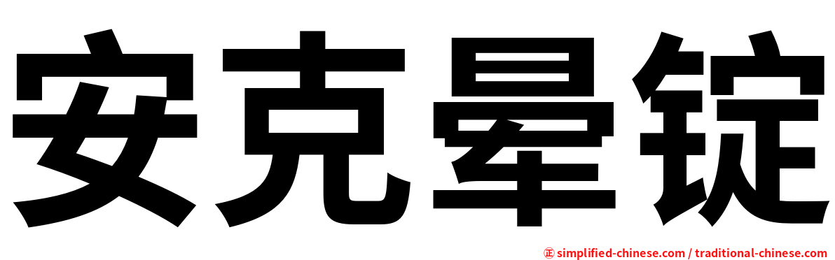 安克晕锭
