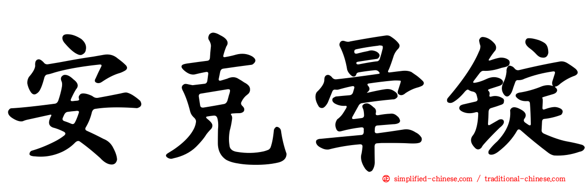 安克晕锭