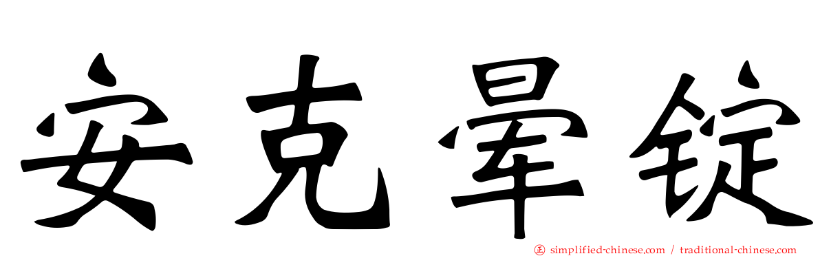 安克晕锭
