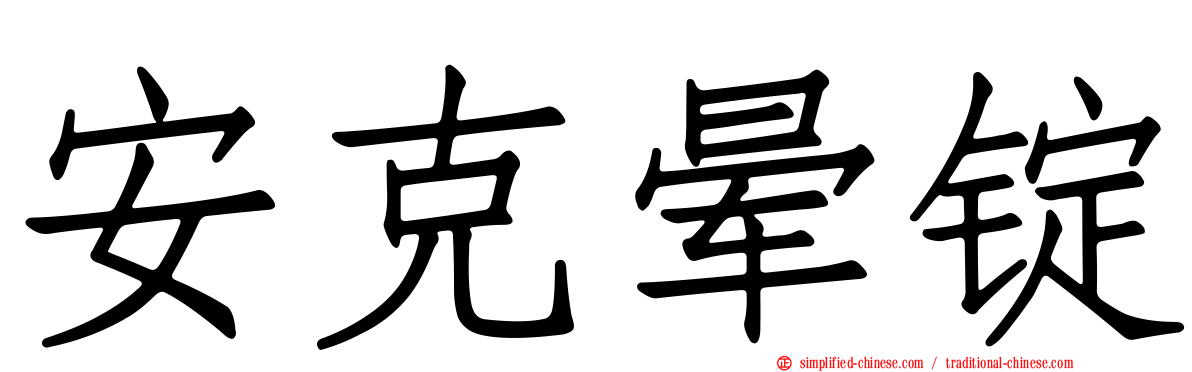 安克晕锭