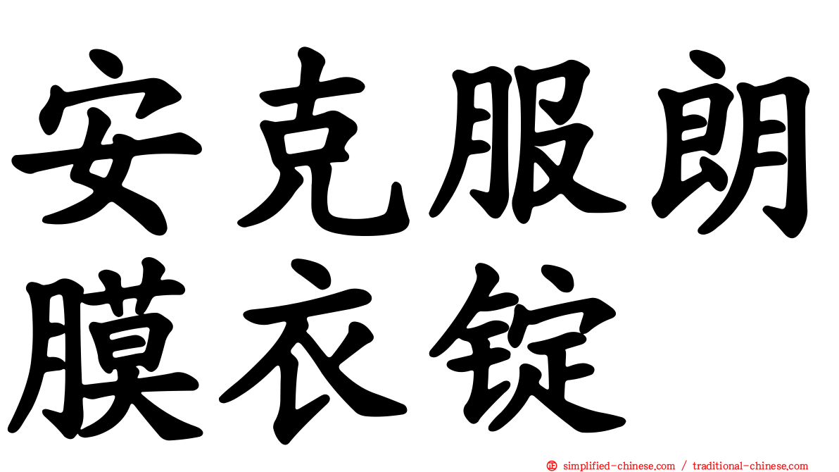 安克服朗膜衣锭