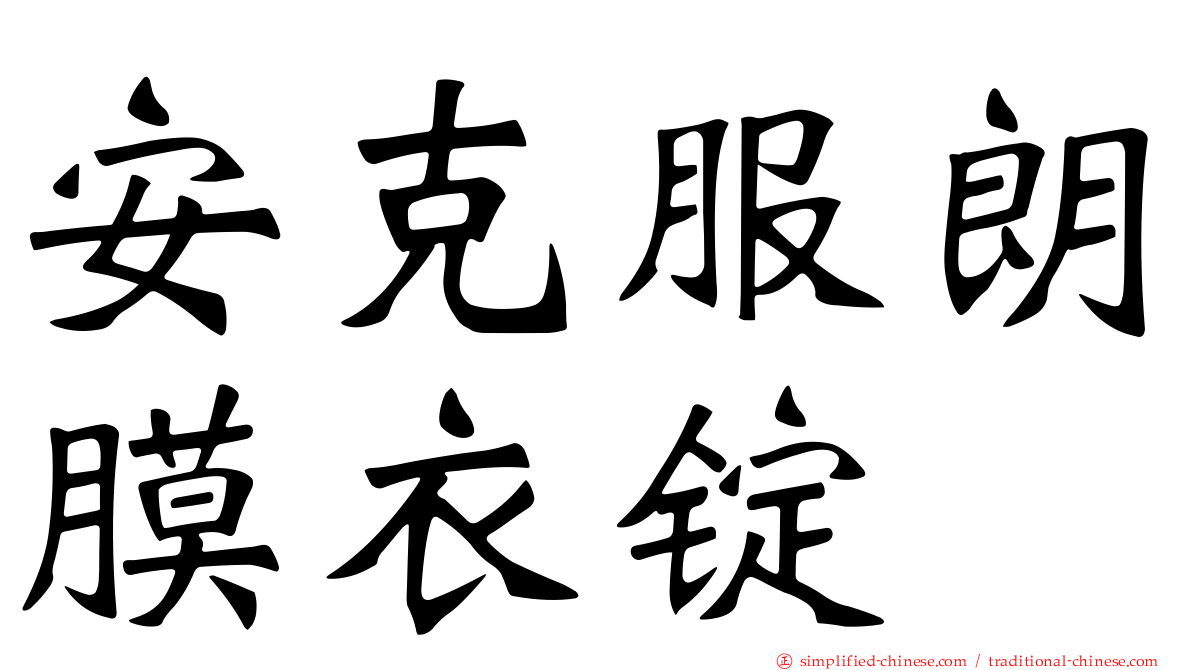 安克服朗膜衣锭