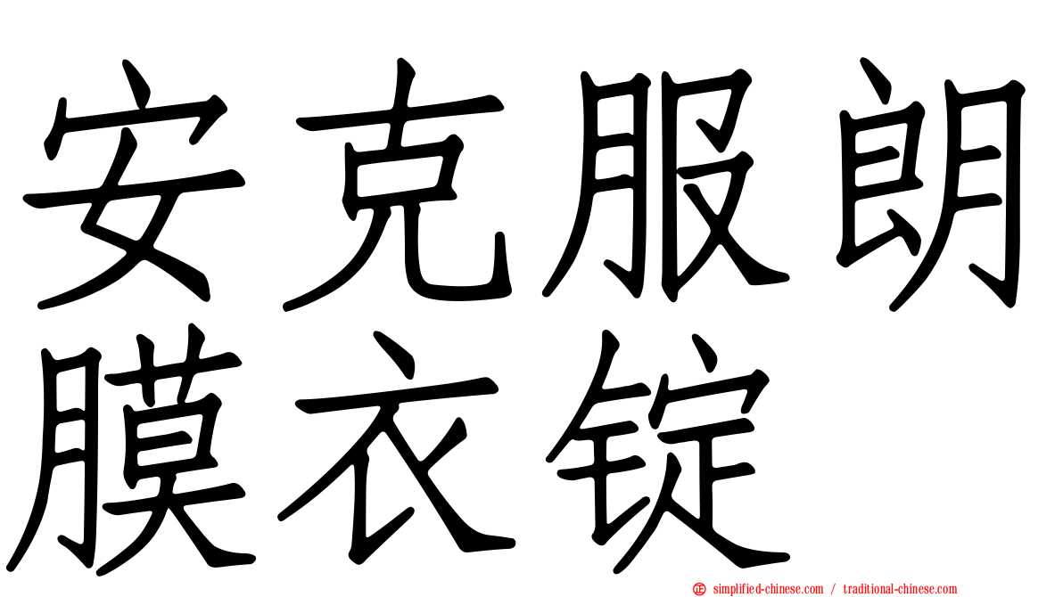 安克服朗膜衣锭