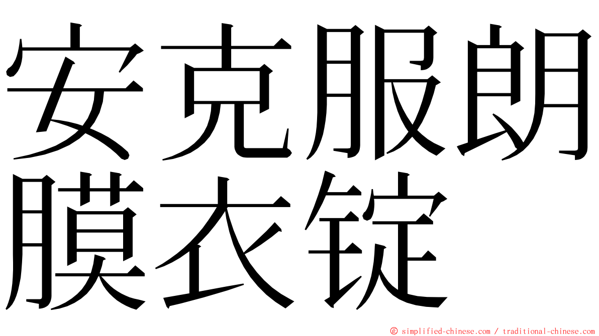 安克服朗膜衣锭 ming font