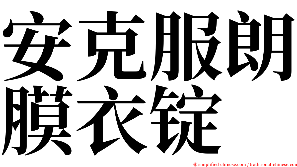 安克服朗膜衣锭 serif font