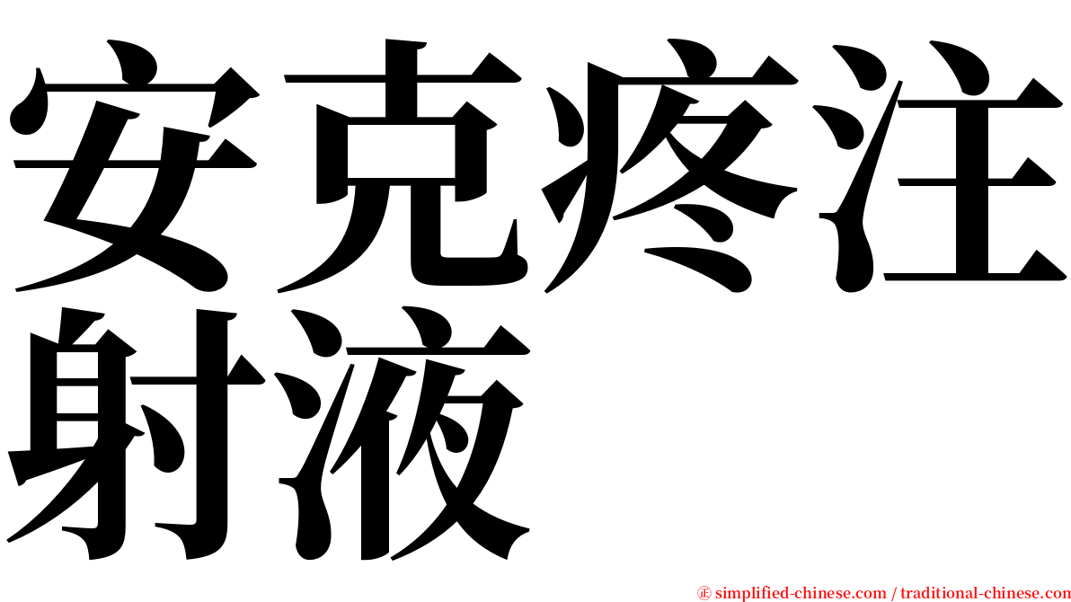 安克疼注射液 serif font
