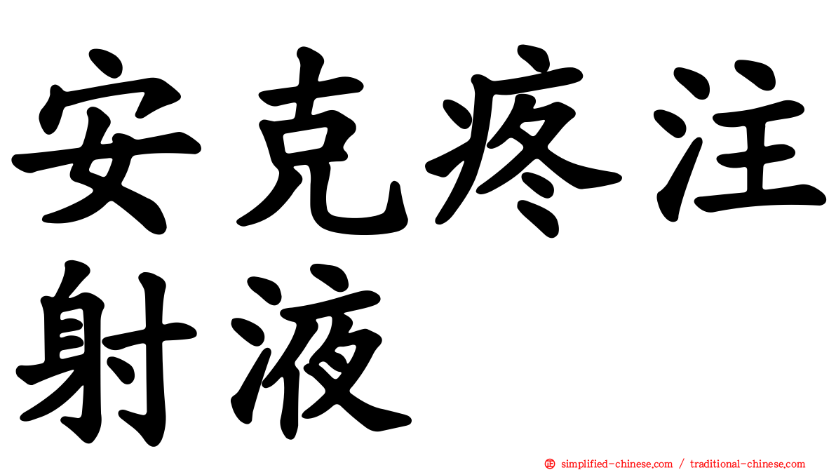 安克疼注射液