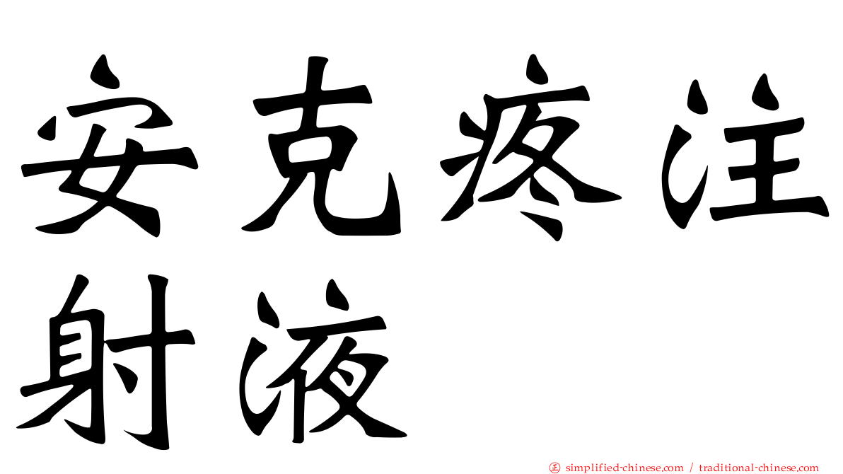 安克疼注射液
