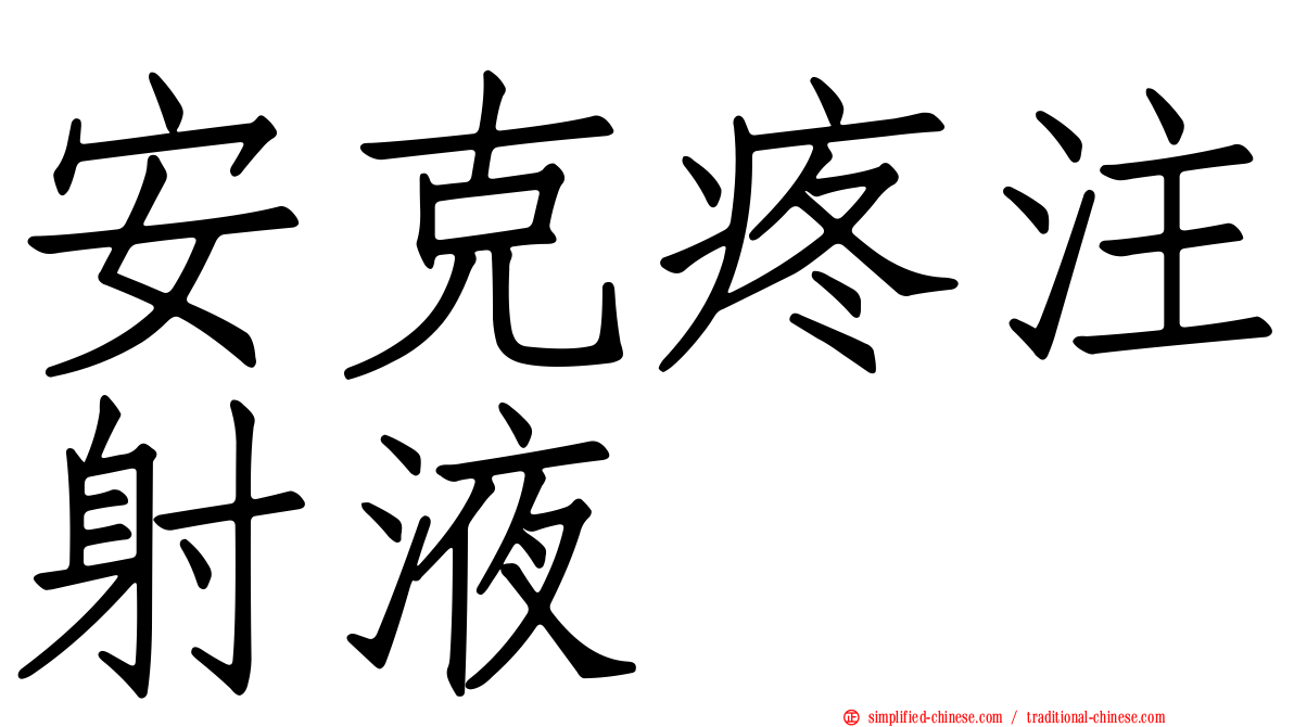 安克疼注射液