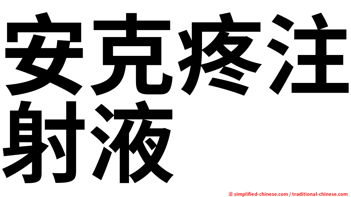 安克疼注射液