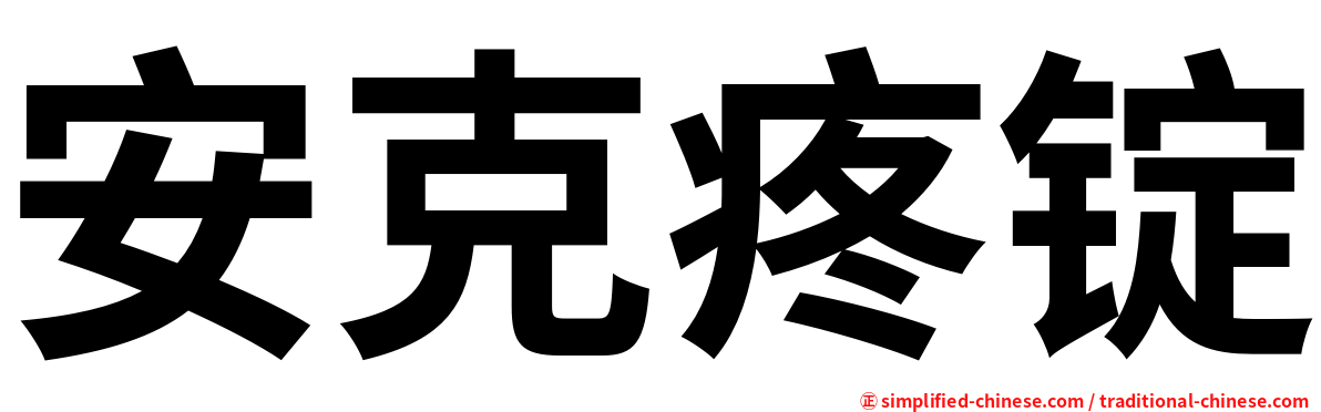 安克疼锭