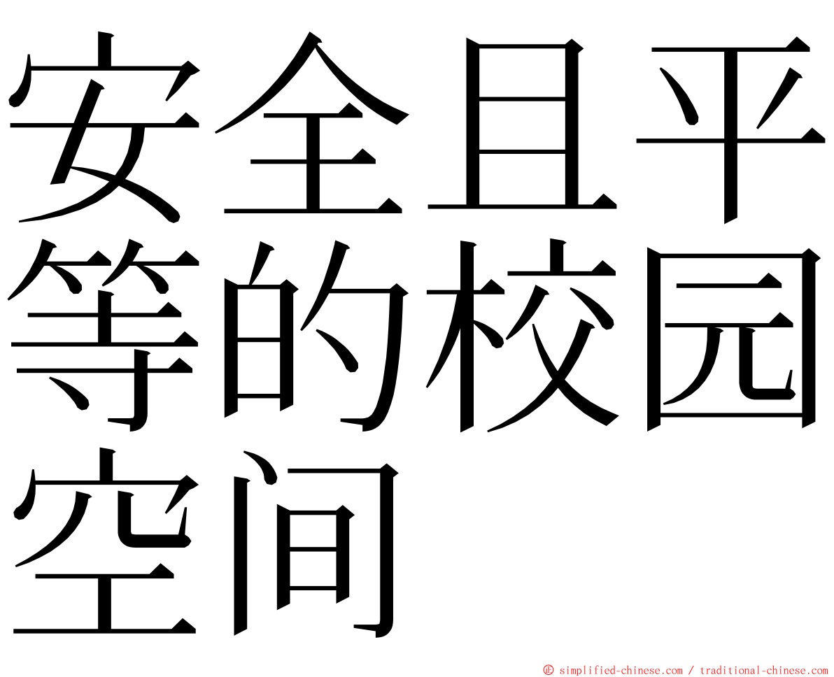 安全且平等的校园空间 ming font