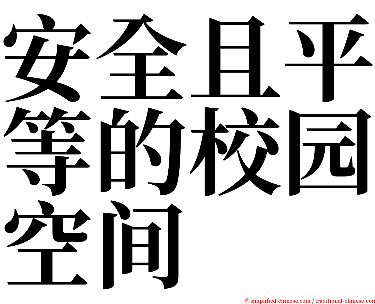 安全且平等的校园空间 serif font