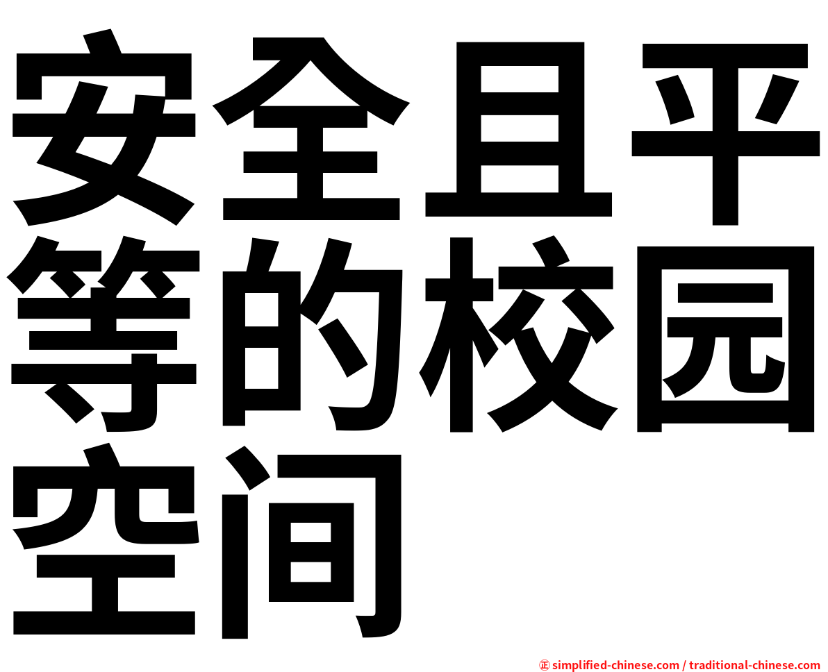 安全且平等的校园空间