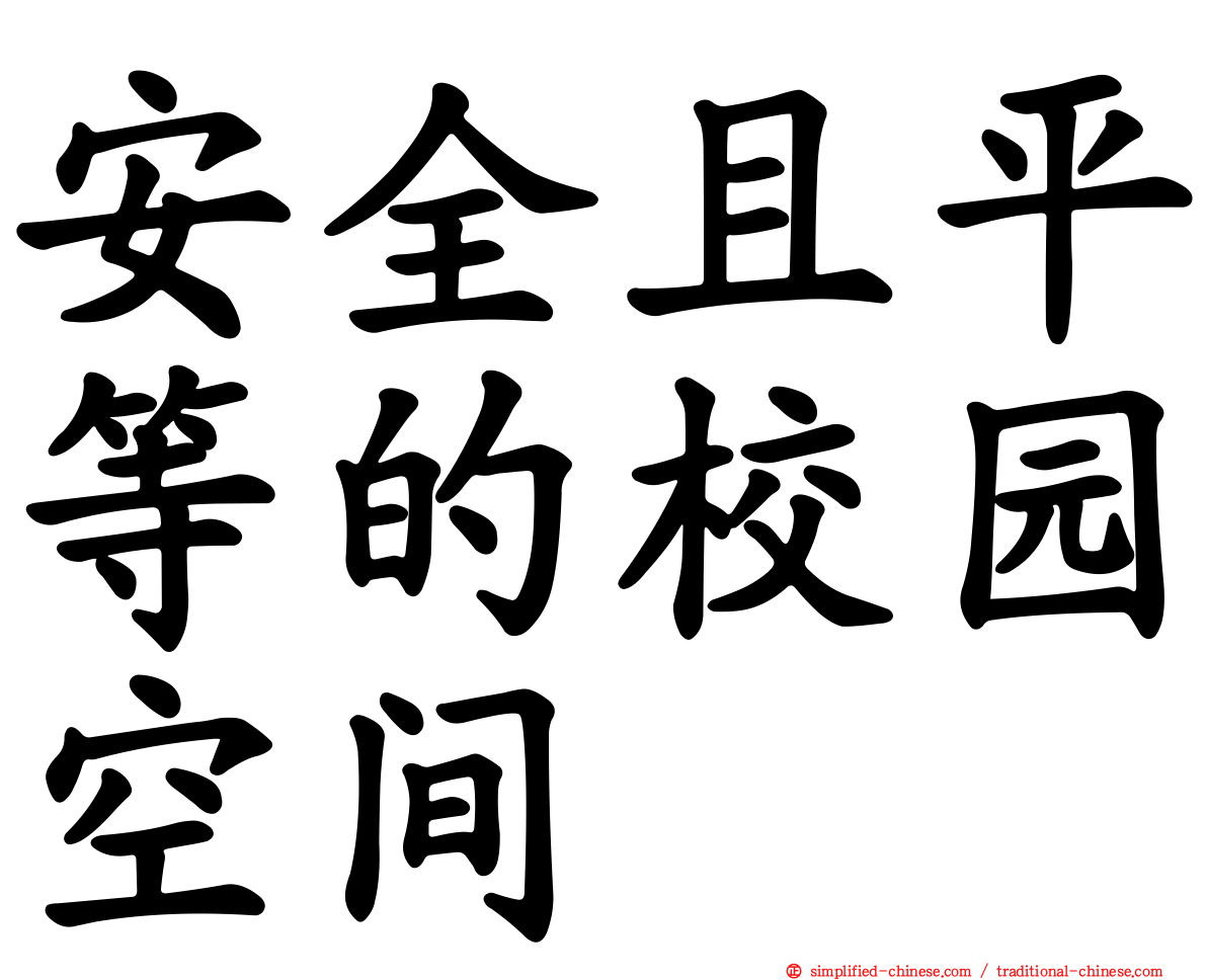安全且平等的校园空间