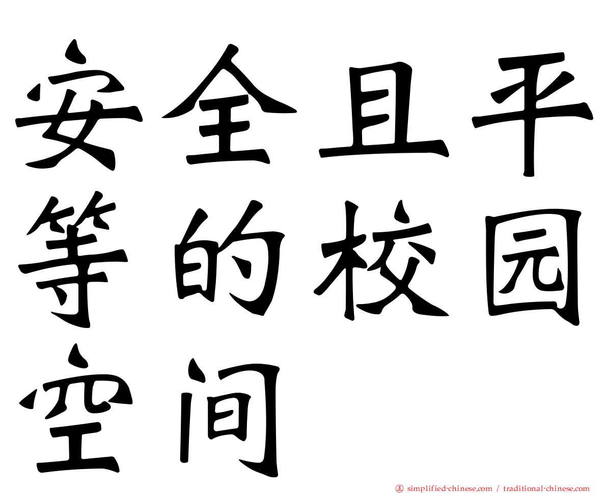 安全且平等的校园空间