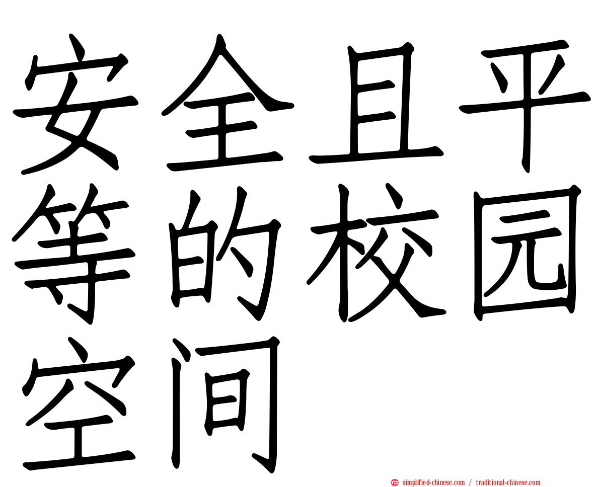 安全且平等的校园空间