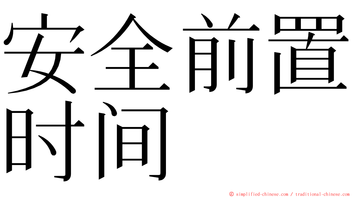 安全前置时间 ming font