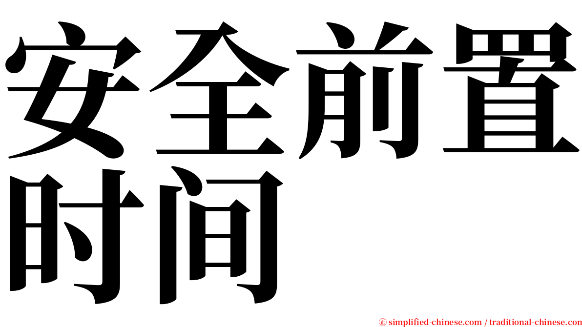 安全前置时间 serif font