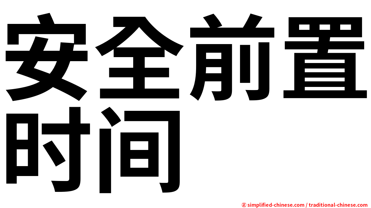 安全前置时间