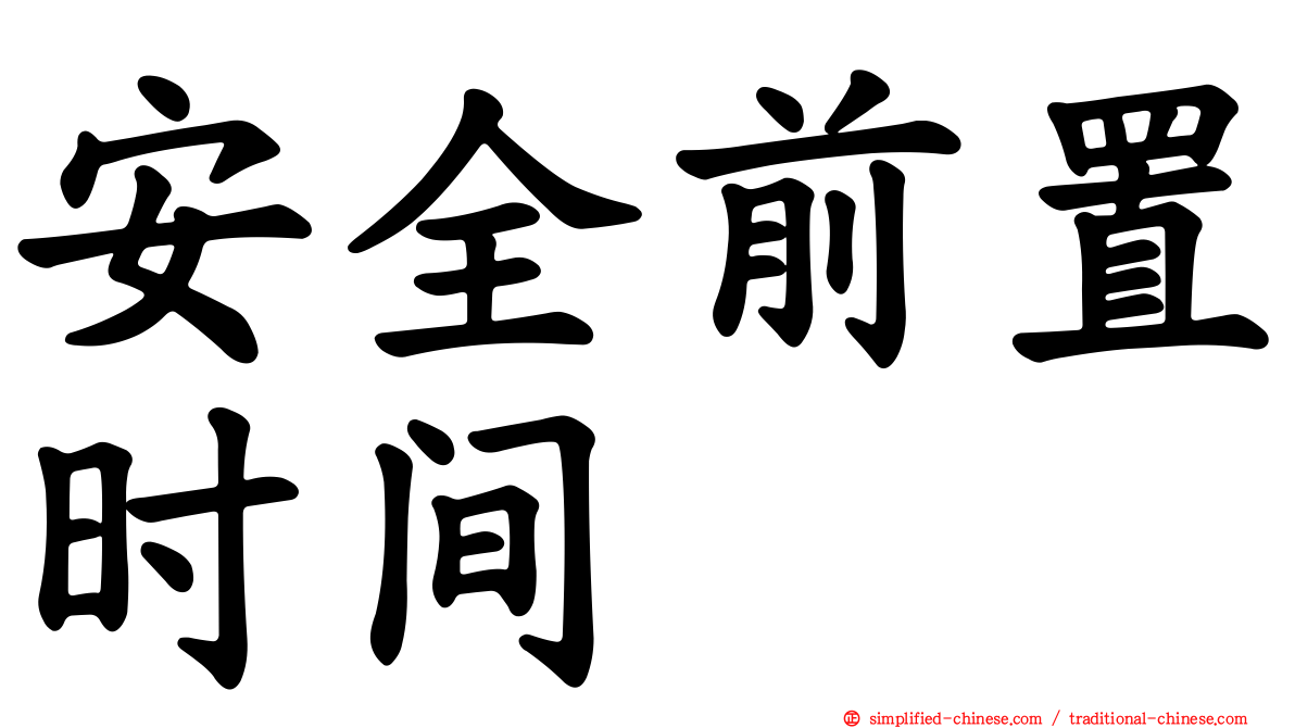 安全前置时间