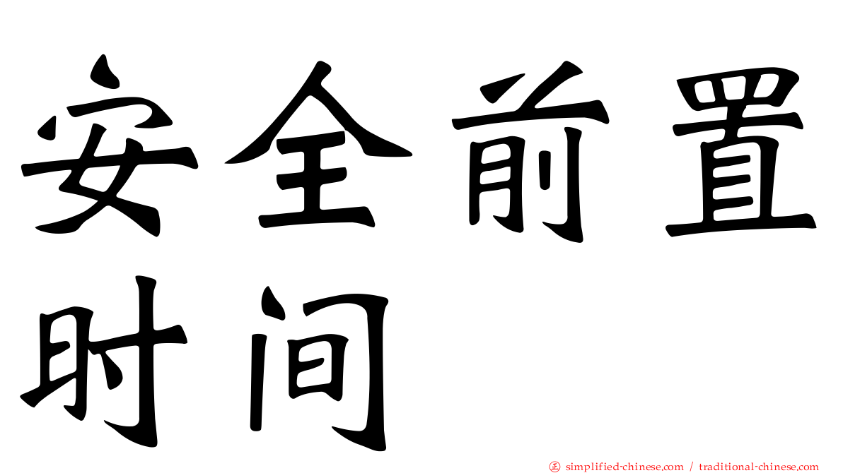 安全前置时间