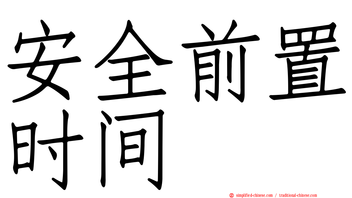 安全前置时间