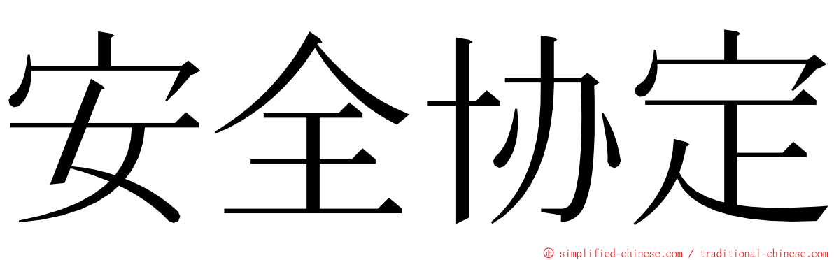 安全协定 ming font