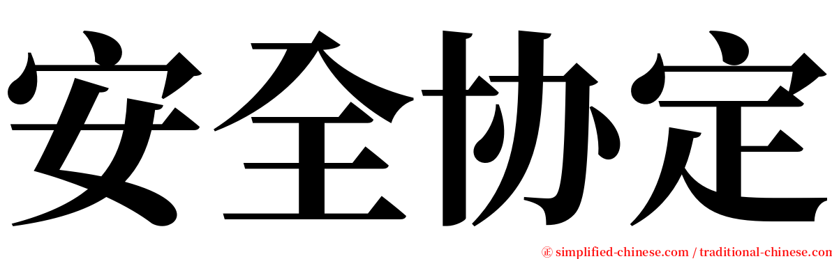 安全协定 serif font