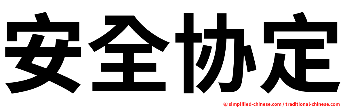 安全协定