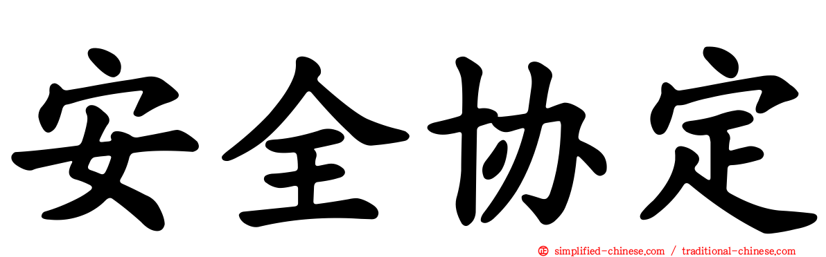 安全协定