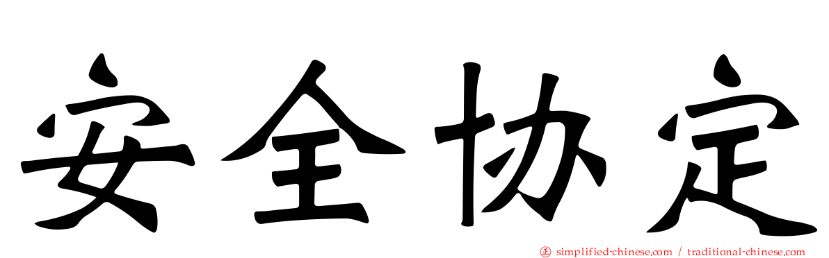 安全协定