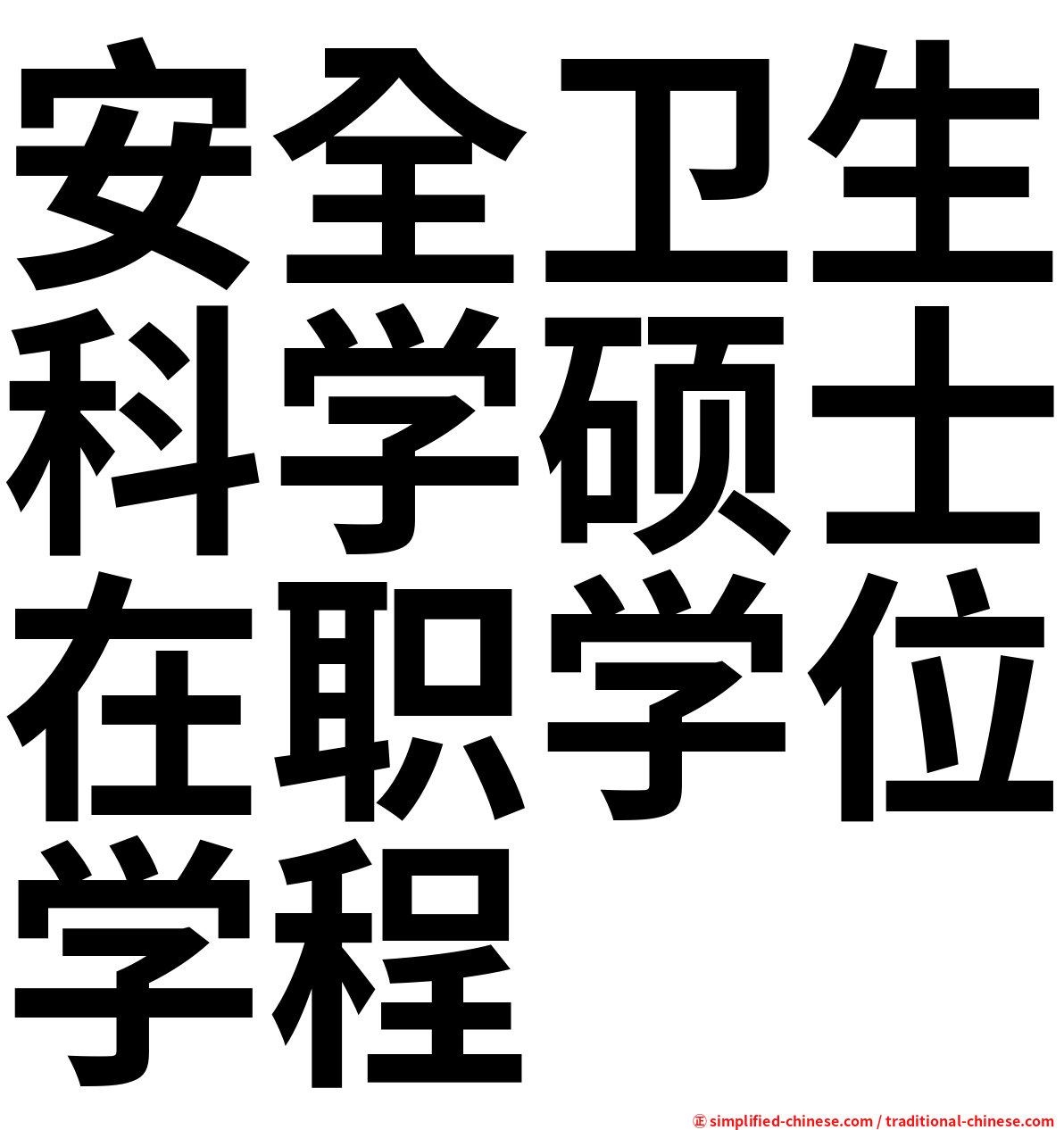 安全卫生科学硕士在职学位学程