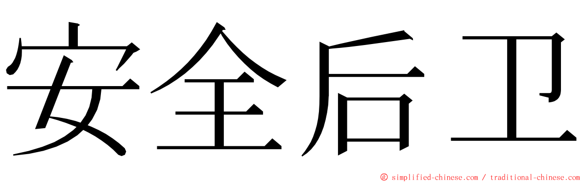安全后卫 ming font