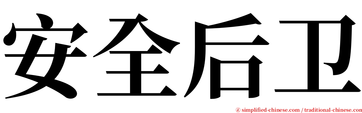 安全后卫 serif font