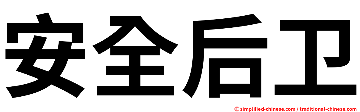 安全后卫