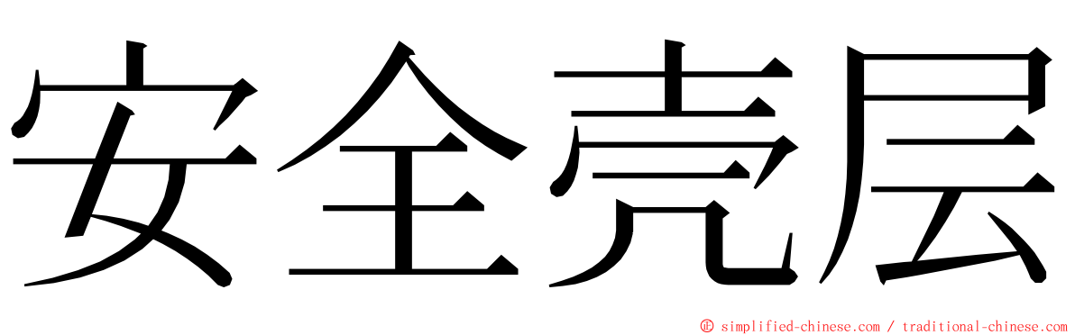 安全壳层 ming font