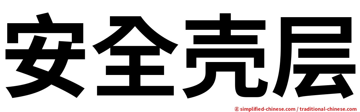 安全壳层