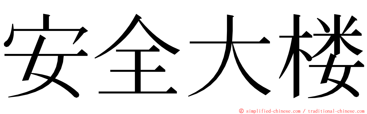 安全大楼 ming font